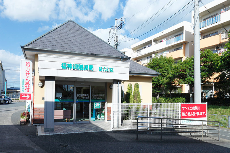 福神調剤薬局 拾六町店